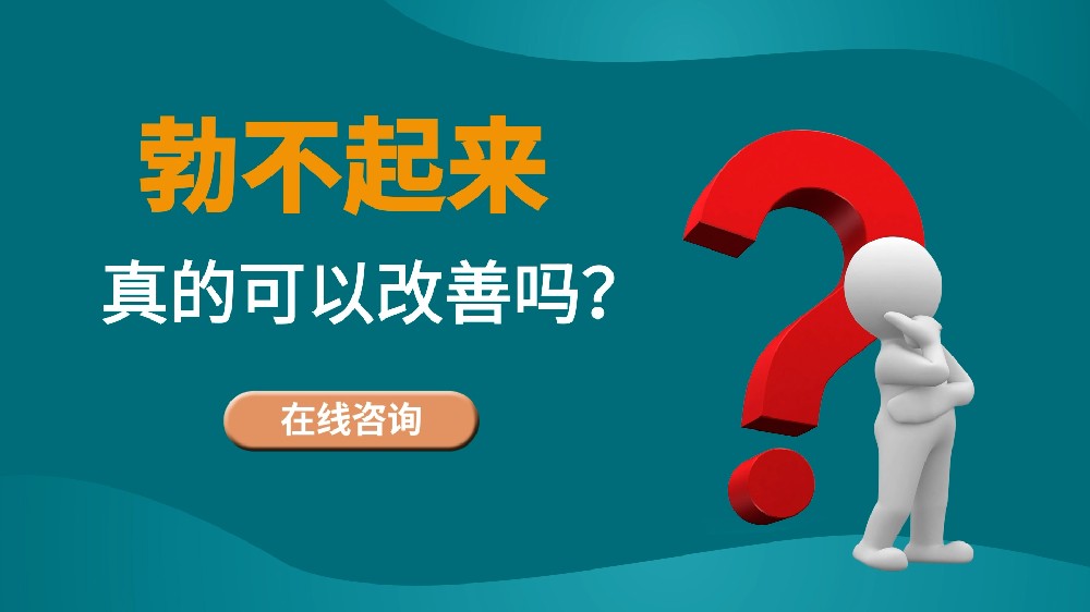 勃不起、陽(yáng)痿是否可以改善